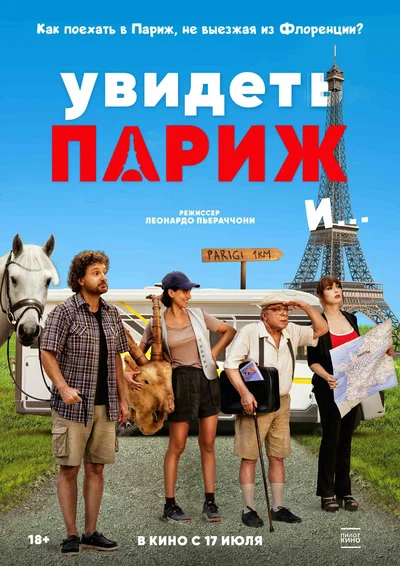 Постер: Увидеть Париж и…